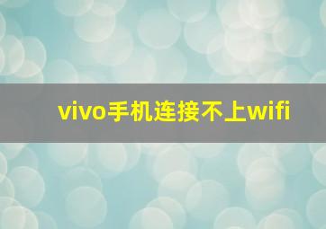 vivo手机连接不上wifi