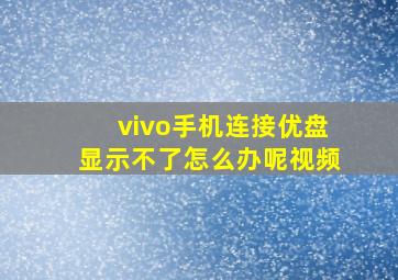 vivo手机连接优盘显示不了怎么办呢视频