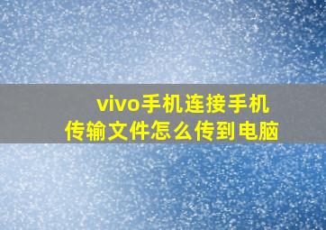 vivo手机连接手机传输文件怎么传到电脑