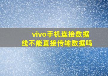 vivo手机连接数据线不能直接传输数据吗