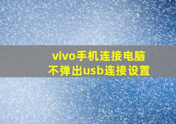 vivo手机连接电脑不弹出usb连接设置