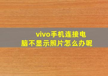 vivo手机连接电脑不显示照片怎么办呢