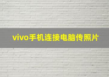 vivo手机连接电脑传照片