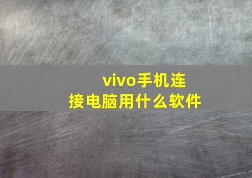 vivo手机连接电脑用什么软件