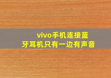 vivo手机连接蓝牙耳机只有一边有声音