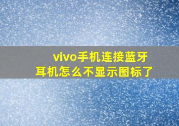 vivo手机连接蓝牙耳机怎么不显示图标了