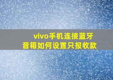 vivo手机连接蓝牙音箱如何设置只报收款