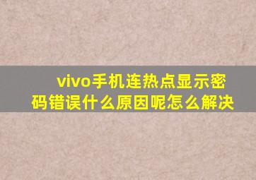 vivo手机连热点显示密码错误什么原因呢怎么解决