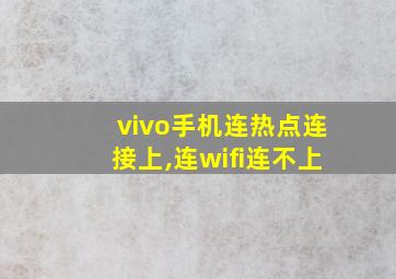 vivo手机连热点连接上,连wifi连不上