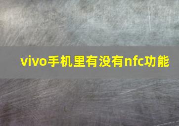 vivo手机里有没有nfc功能