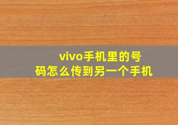 vivo手机里的号码怎么传到另一个手机