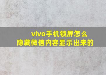 vivo手机锁屏怎么隐藏微信内容显示出来的