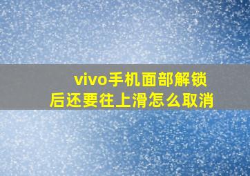 vivo手机面部解锁后还要往上滑怎么取消