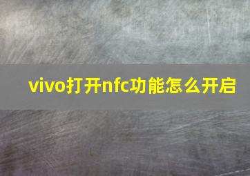 vivo打开nfc功能怎么开启