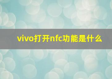 vivo打开nfc功能是什么