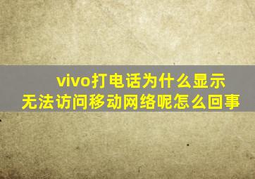 vivo打电话为什么显示无法访问移动网络呢怎么回事