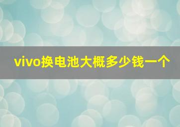 vivo换电池大概多少钱一个