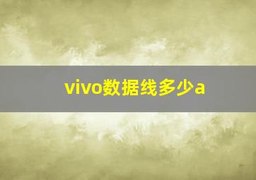 vivo数据线多少a