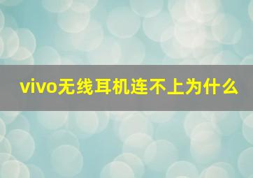 vivo无线耳机连不上为什么