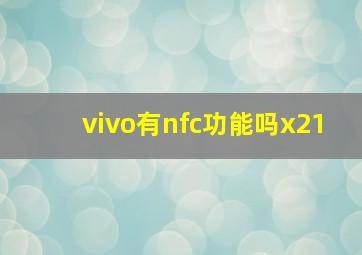 vivo有nfc功能吗x21