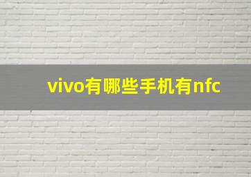 vivo有哪些手机有nfc