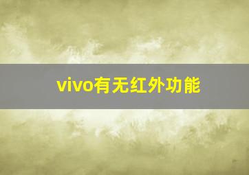 vivo有无红外功能