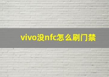 vivo没nfc怎么刷门禁