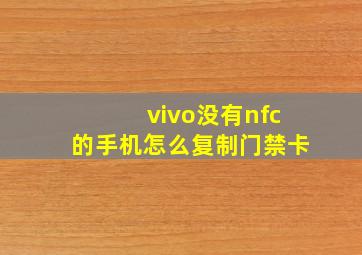 vivo没有nfc的手机怎么复制门禁卡