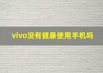 vivo没有健康使用手机吗