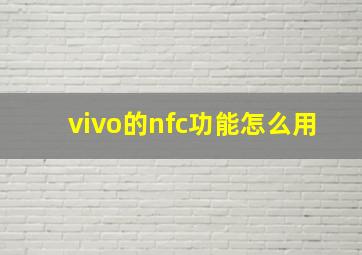 vivo的nfc功能怎么用