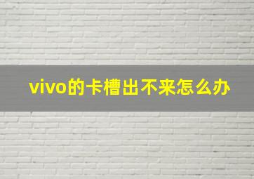 vivo的卡槽出不来怎么办