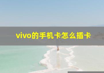 vivo的手机卡怎么插卡