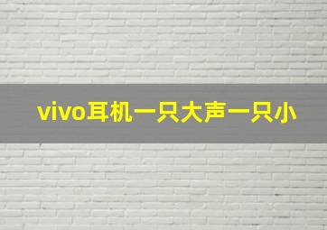 vivo耳机一只大声一只小