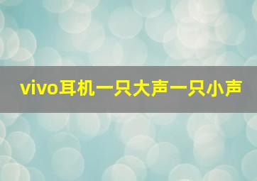 vivo耳机一只大声一只小声