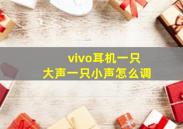 vivo耳机一只大声一只小声怎么调