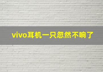 vivo耳机一只忽然不响了