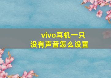 vivo耳机一只没有声音怎么设置