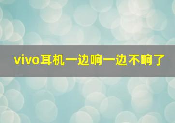 vivo耳机一边响一边不响了