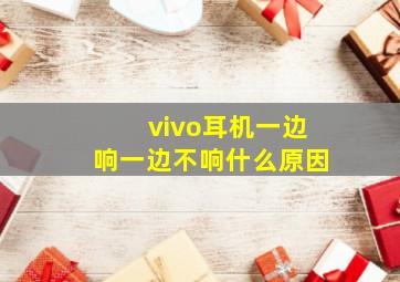 vivo耳机一边响一边不响什么原因