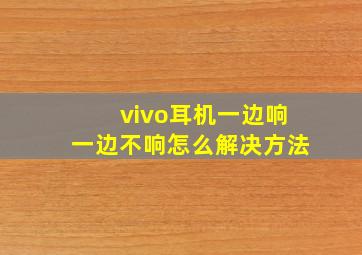 vivo耳机一边响一边不响怎么解决方法