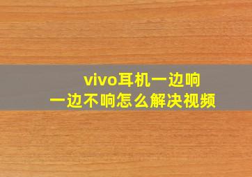 vivo耳机一边响一边不响怎么解决视频