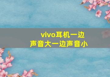 vivo耳机一边声音大一边声音小