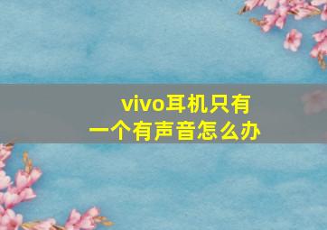 vivo耳机只有一个有声音怎么办