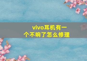 vivo耳机有一个不响了怎么修理