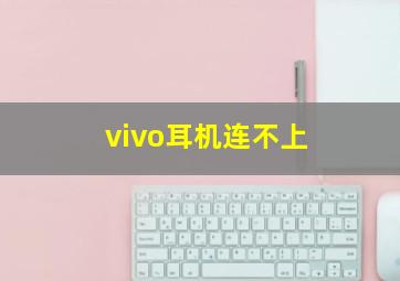 vivo耳机连不上