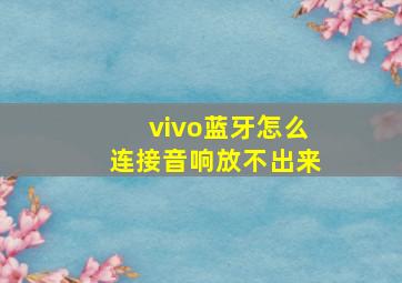 vivo蓝牙怎么连接音响放不出来