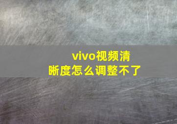 vivo视频清晰度怎么调整不了