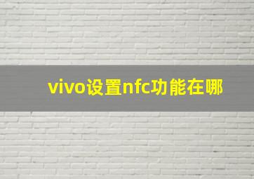 vivo设置nfc功能在哪