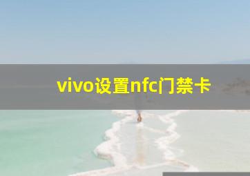 vivo设置nfc门禁卡