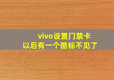 vivo设置门禁卡以后有一个图标不见了